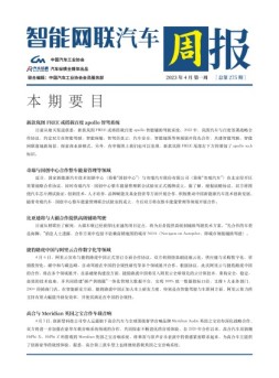 智能网联汽车周报 23年4月第1周