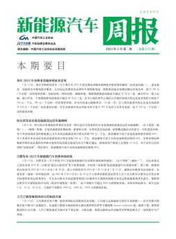新能源汽车周报 23年3月第3周