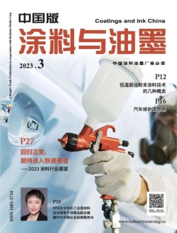 涂料与油墨-中国版 23年3月号