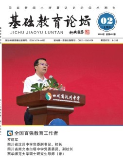 基础教育论坛 24年2月号
