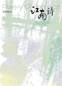 江南诗 24年第2期