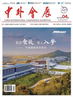 中外会展 24年4月号