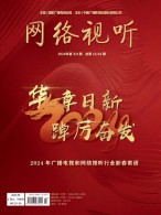 网络视听 24年第3-4期