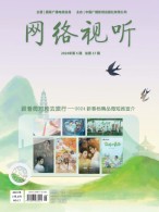 网络视听 24年第5期