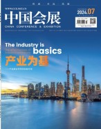 中国会展 24年第7期