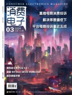 消费电子 24年3月号