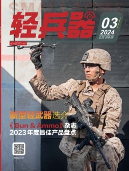 轻兵器 24年3月号