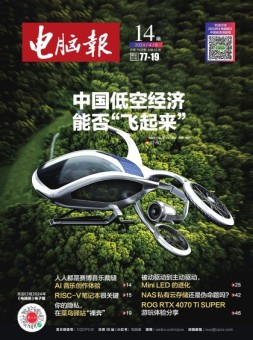 电脑报 24年第14期