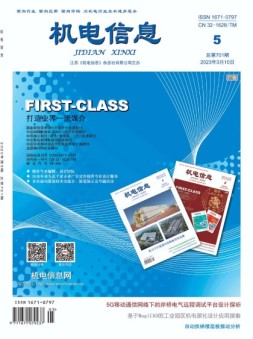 机电信息 23年第5期