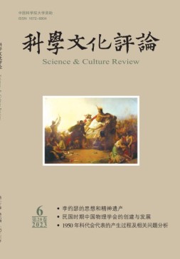 科学文化评论 23年第6期