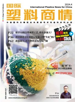 国际塑料商情 24年4月号