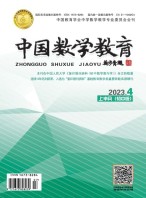 中国数学教育·初中 23年第4期