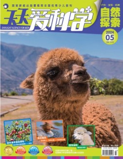 天天爱科学 24年5月号