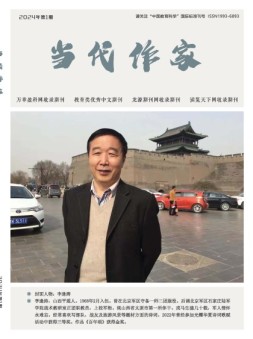 当代作家 24年1月号