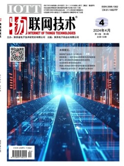 物联网技术 24年4月号