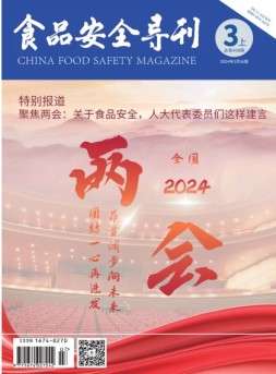 食品安全导刊 24年3月上