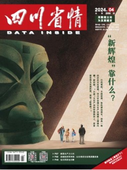 四川省情 24年4月号