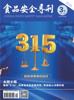 食品安全导刊 24年3月下