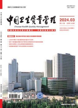 中国卫生质量管理 24年第3期