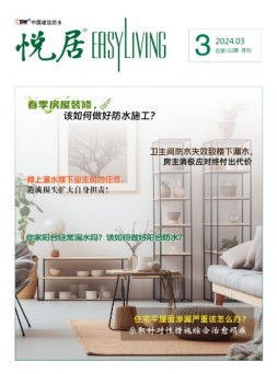 中国建筑防水.悦居 24年3月号