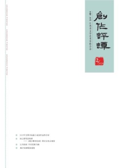 创作评谭 24年第2期