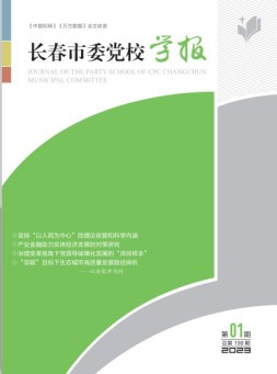 长春市委党校学报 23年第1期