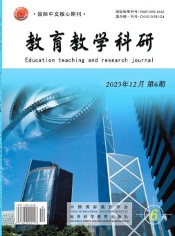教育教学科研 23年第6期