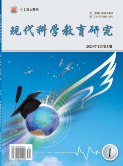 现代科学教育研究 24年第1期