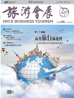 旅游会展 24年4月号