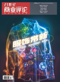 21世纪商业评论 24年4月号
