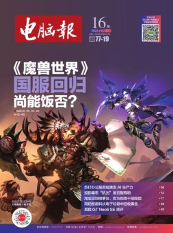 电脑报 24年第16期