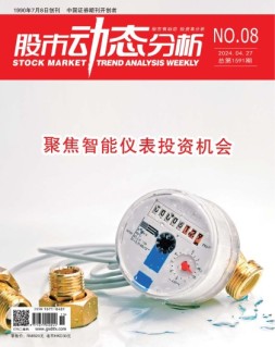 股市动态分析 24年第8期