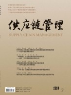 供应链管理 24年第2期