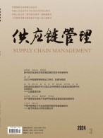 供应链管理 24年第3期