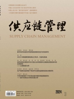 供应链管理 24年第3期