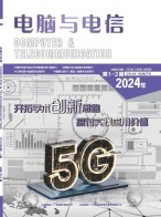 电脑与电信 24年第1-2期