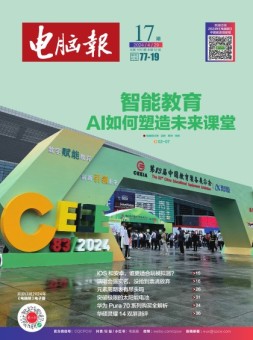 电脑报 24年第17期