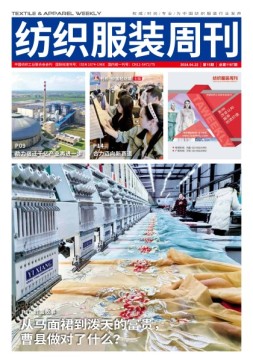 纺织服装周刊 24年第15期