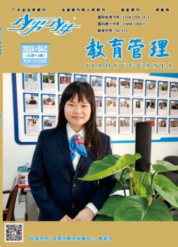 《少男少女》月末版（教育管理） 24年第4期