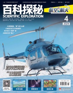 百科探秘·航空航天 24年4月号