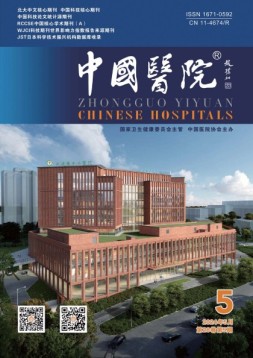 中国医院 24年5月号