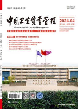 中国卫生质量管理 24年第4期