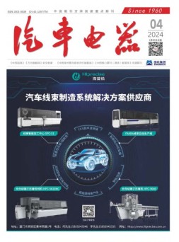 汽车电器 24年4月号