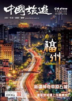 中国旅游 24年5月号