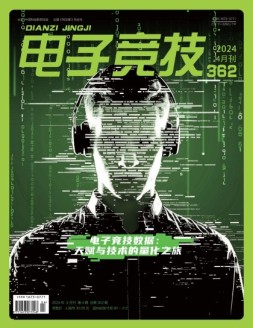 电子竞技 24年4月号