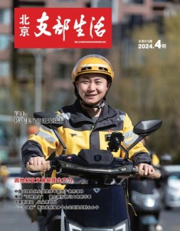 北京支部生活 24年第4期