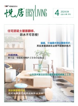 中国建筑防水.悦居 24年4月号
