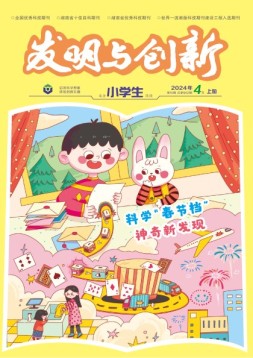 发明与创新·小学生 24年4月号