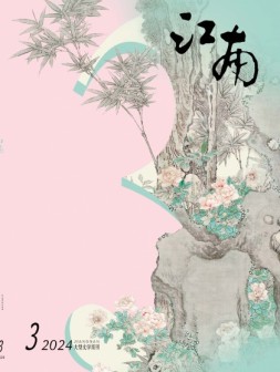 江南 24年第3期
