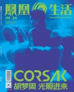 凤凰生活 24年5月号
